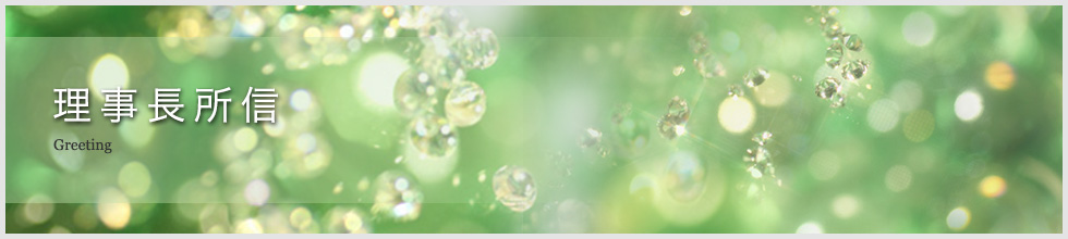理事長所信