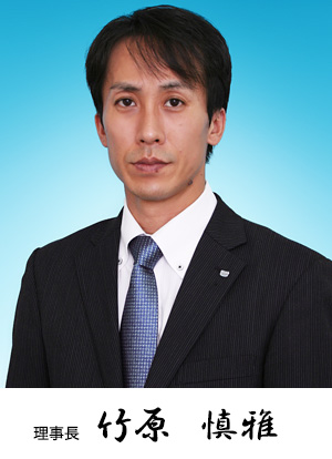 理事長 竹原 慎雅