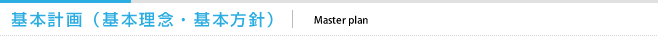 基本計画