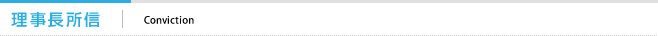 理事長所信