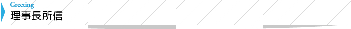 理事長所信