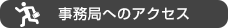 事務局へのアクセス