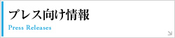 プレス向け情報