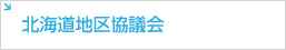 北海道地区協議会