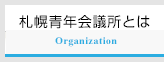 札幌青年会議所とは