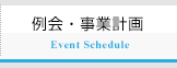 例会・事業計画