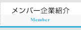 メンバー企業紹介