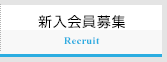 新入会員募集