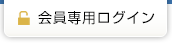 会員専用ログイン