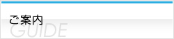 ご案内