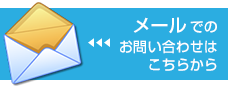 メールでのお問い合わせはこちら