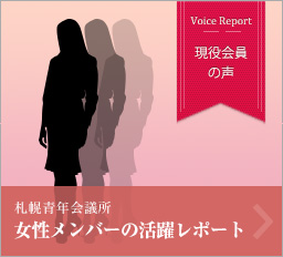 会員の声　札幌青年会議所　女性メンバー活躍レポート