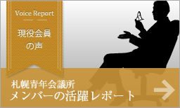 会員の声　札幌青年会議所　メンバー活躍レポート