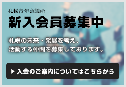 札幌青年会議所 新入会員募集中　札幌の未来・発展を考え 活動する仲間を募集しております。 入会のご案内についてはこちらから