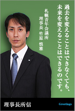 理事長所信