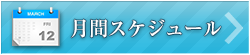 年間スケジュール