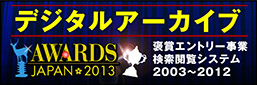 デジタルアーカイブ