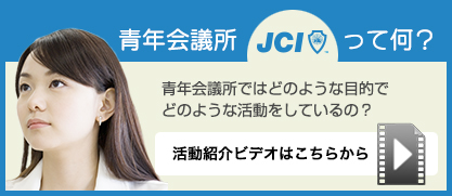 青年会議所（JC）って何？活動のご紹介についてはこちらから