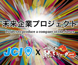 未来企業プロジェクト