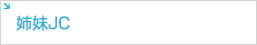 姉妹JC