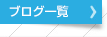 ブログ一覧