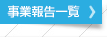 事業報告一覧