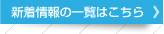 新着情報の一覧はこちら