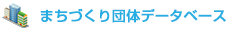 まちづくり団体データベース公開中！！