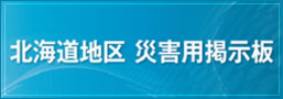 北海道地区災害用掲示板
