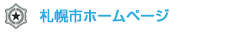 札幌市ホームページ