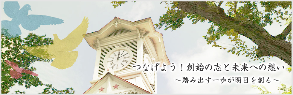 つなげよう！創始の志と未来への想い　～踏み出す一歩が明日を創る～