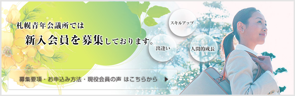 札幌青年会議所では新入会員を募集しております。募集要項・お申込み方法・先輩たちの声はこちらから