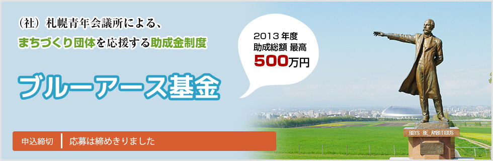 札幌青年会議所による助成金制度　ブルーアース基金　詳しくはこちらから