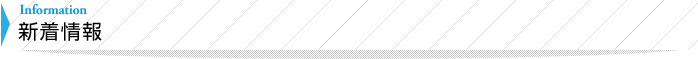 新着情報