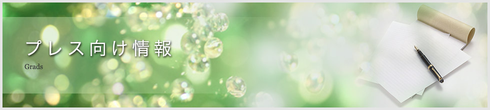 プレス向け情報