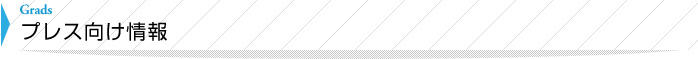 プレス向け情報