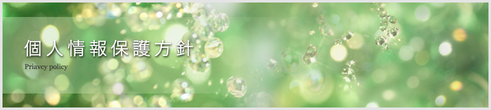 個人情報保護方針