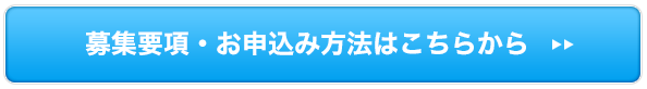 募集要項・お申込みはこちらから