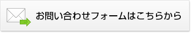 お問い合わせフォームはこちらから