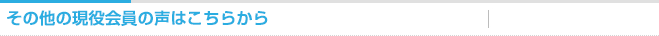 その他の現役会員の声はこちらから