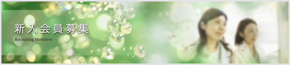 募集要項・お申込み方法