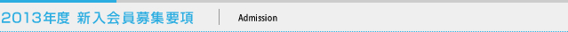 (社)札幌青年会議所では、新入会員の募集を行っております。