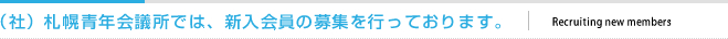 (社)札幌青年会議所では、新入会員の募集を行っております。