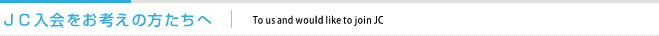(社)札幌青年会議所では、新入会員の募集を行っております。