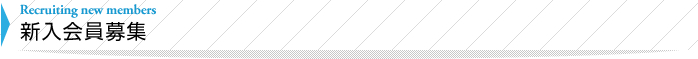募集要項・お申込み方法