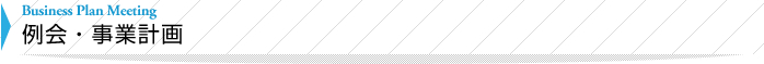 例会・事業計画