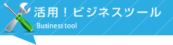 活用!ビジネスツール