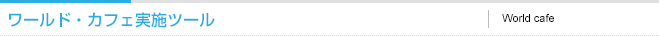 ワールド・カフェ実施ツール