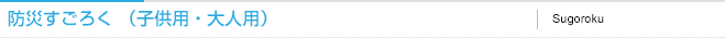 防災すごろく（子供用・大人用）