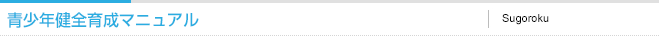 青少年健全育成マニュアル